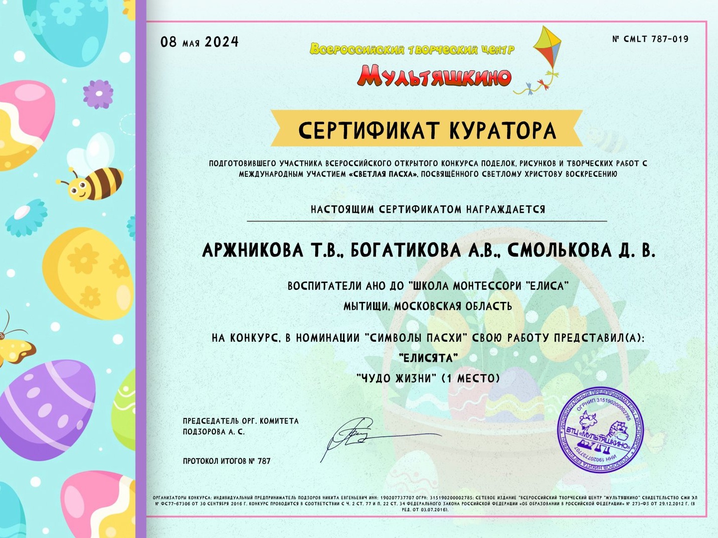 награда за работу «ЧУДО ЖИЗНИ» диплом за 1 место и сертификат куратора