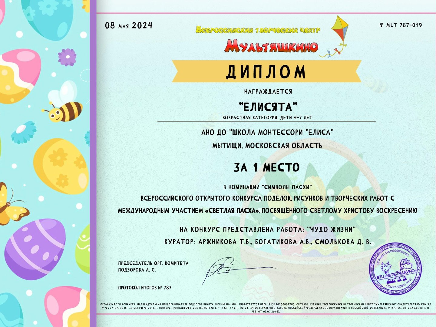 награда за работу «ЧУДО ЖИЗНИ» диплом за 1 место и сертификат куратора